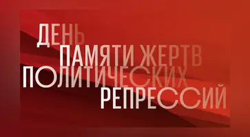 30 октября в России отмечается День памяти жертв политических репрессий