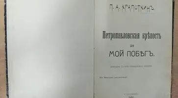 Прижизненное издание Петра Кропоткина «Петропавловская крепость и мой побег» дополнила экспозицию в кропоткинском музее