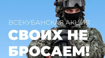 В Краснодарском крае стартовала акция «Своих не бросаем»