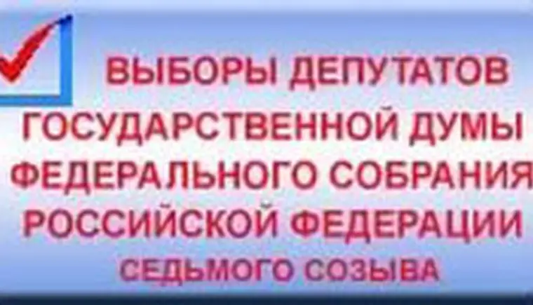 Выборы депутатов Государственной Думы Федерального Собрания Российской Федерации седьмого созыва