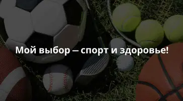 Мой выбор — спорт и здоровье!