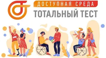 Общероссийская акция Тотальный тест «Доступная среда»