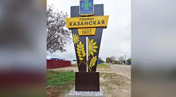 На въезде в станицу Казанской установлена стела