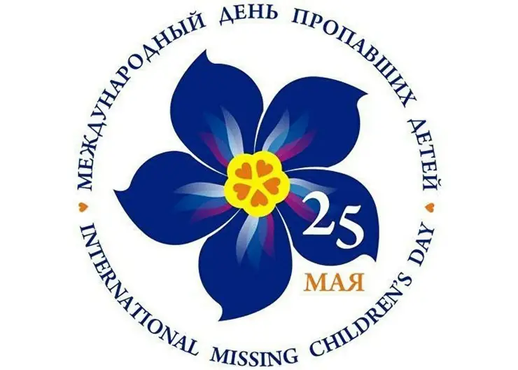 Сегодня Международный день пропавших детей