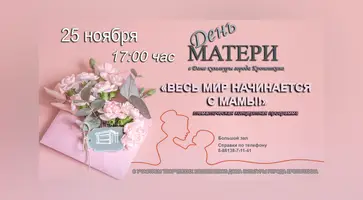 Городской Дом культуры приглашает на празднование Дня матери