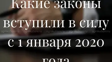 Какие законы вступили в силу с 1 января 2020 года