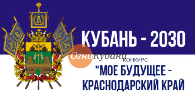 Министерство экономики края проводит конкурс «Мое будущее — Краснодарский край!»