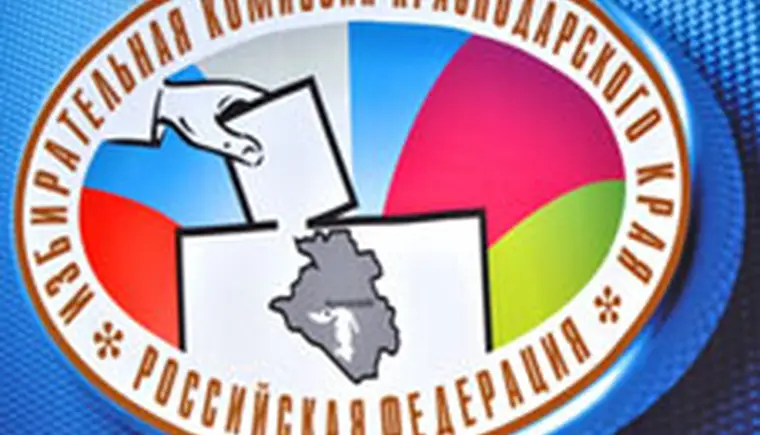Избирательная комиссия Краснодарского края информирует!