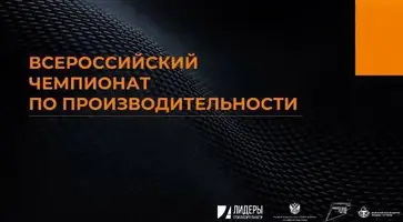 Кубанские предприятия могут принять участие в III Всероссийском чемпионате по производительности