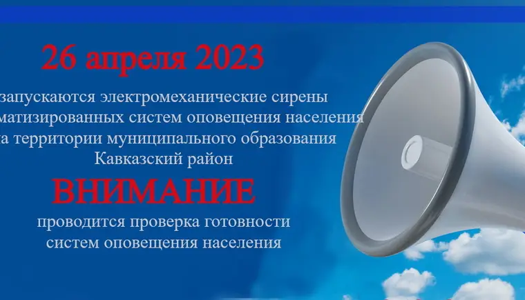 «26 апреля 2023 года в период с 10 час. 30 мин. до 12 час. 00 мин. проводится проверка готовности систем оповещения населения Краснодарского края с включением оконечных средств оповещения и доведения до населения проверочных сигналов и информации оповеще