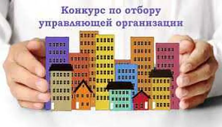 Проводится конкурс по отбору управляющей организации