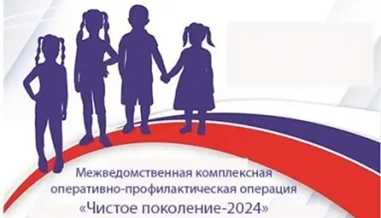 В Кавказском районе стартовал первый этап федеральной межведомственной комплексной операции «Чистое поколение-2024»