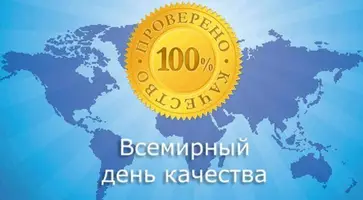 Сегодня всемирный день качества