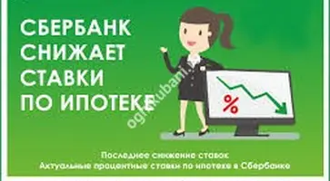 Сбербанк снижает ставки по ипотеке