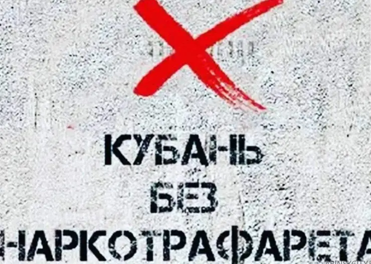 Продолжается антинаркотическая акция «Кубань без наркотрафарета»