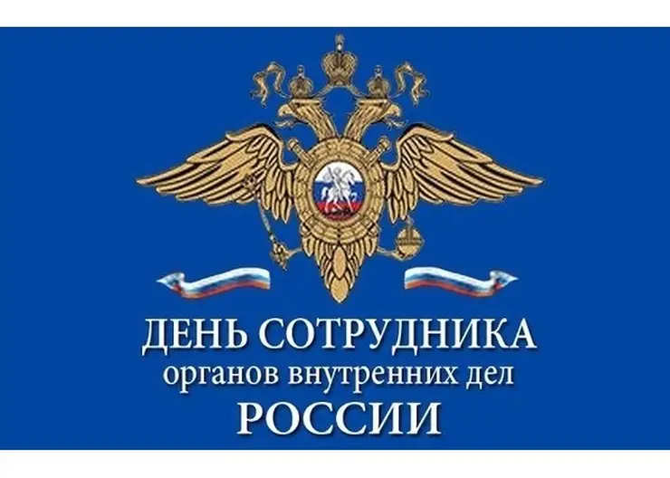 День сотрудника органов внутренних дел в России