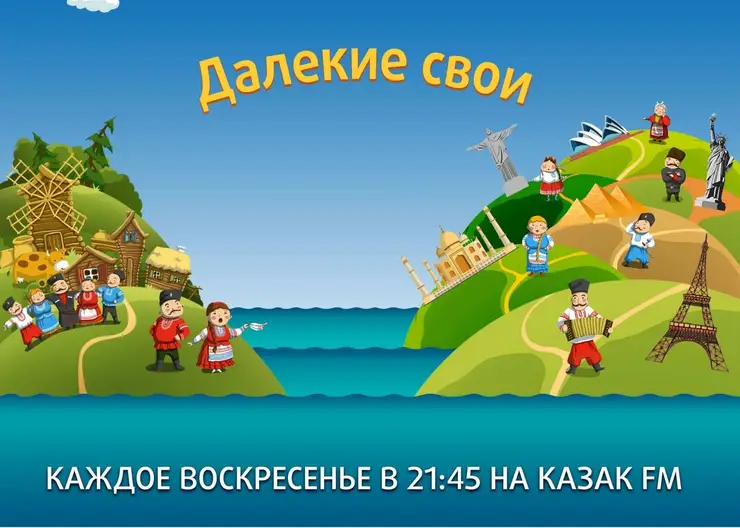 С 25 октября в эфире радиостанции «КАЗАК FM» стартовал новый цикл радиопрограмм «Далёкие свои»