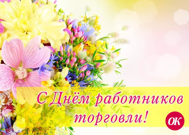 Уважаемые работники торговли!