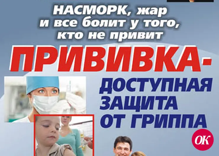 Щит от гриппа
