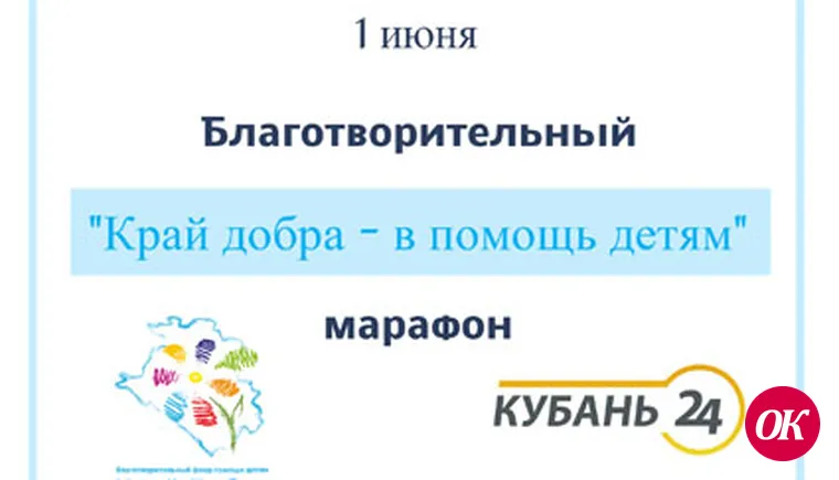 Благотворительный марафон "Край добра" в помощь детям"