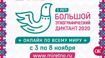 Большой этнографический диктант пройдет онлайн Всероссийская акция состоится с 3 по 8 ноября 2020 года