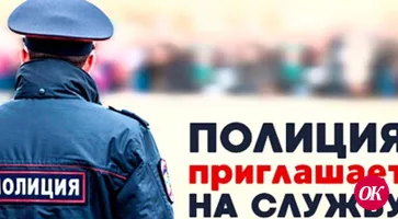 Отдел МВД России по Кавказскому району приглашает на службу