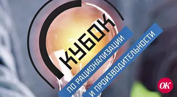 Кубанское предприятие вышло в финал Кубка по рационализации