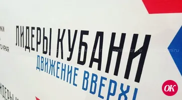 Представители Кавказского района приняли участие в краевом форуме «Лидеры Кубани»