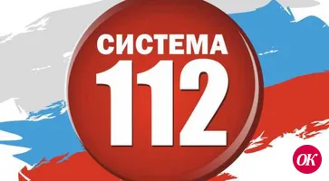 «112» – единый номер вызова экстренных служб