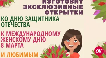 Эксклюзивные открытки