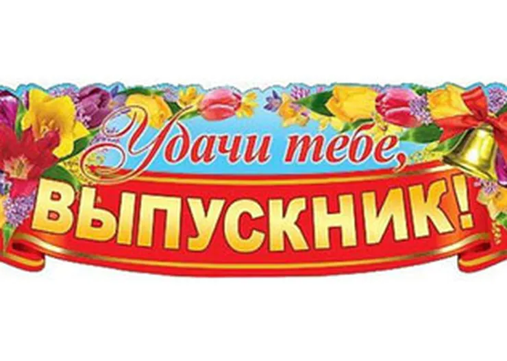 http://www.ognikuban.tw1.ru/wp-content/uploads/2017/06/pozhelaniya-na-poslednij-zvonok_1