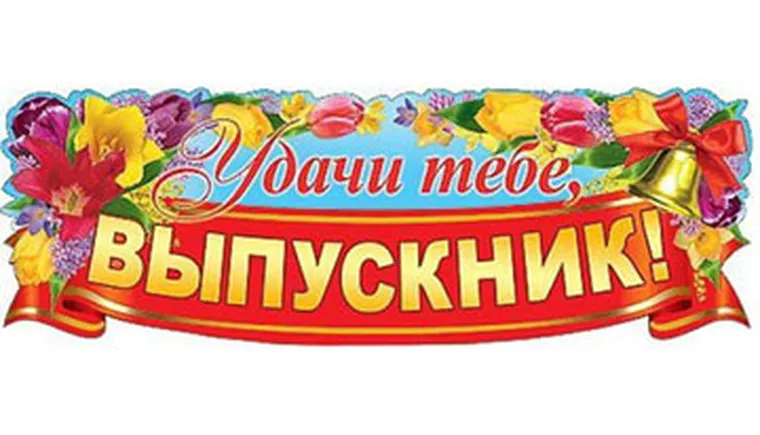 http://www.ognikuban.tw1.ru/wp-content/uploads/2017/06/pozhelaniya-na-poslednij-zvonok_1