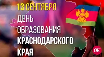 Дорогие друзья! Поздравляем вас с 86-ой годовщиной образования Краснодарского края!