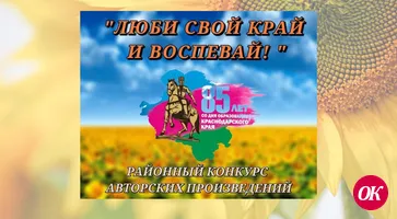 Три поэта Кавказского района победили на районном конкурсе авторских произведений «Люби свой край и воспевай!»