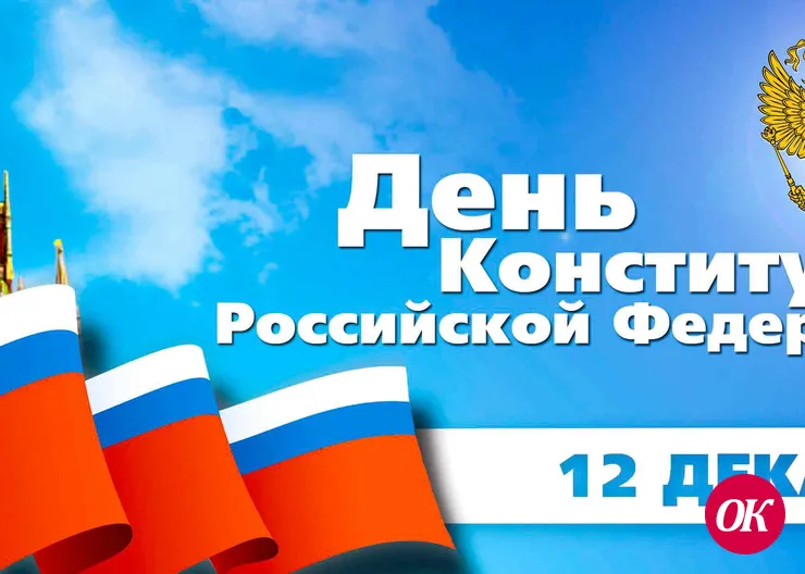 Сегодня День Конституции Российской Федерации