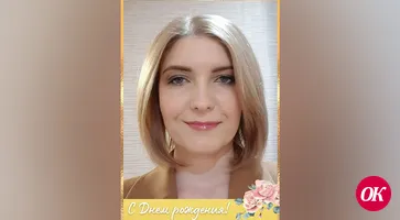 С Днем рождения!