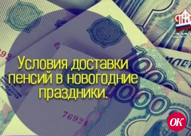 Выплата пенсии в новогодние праздники