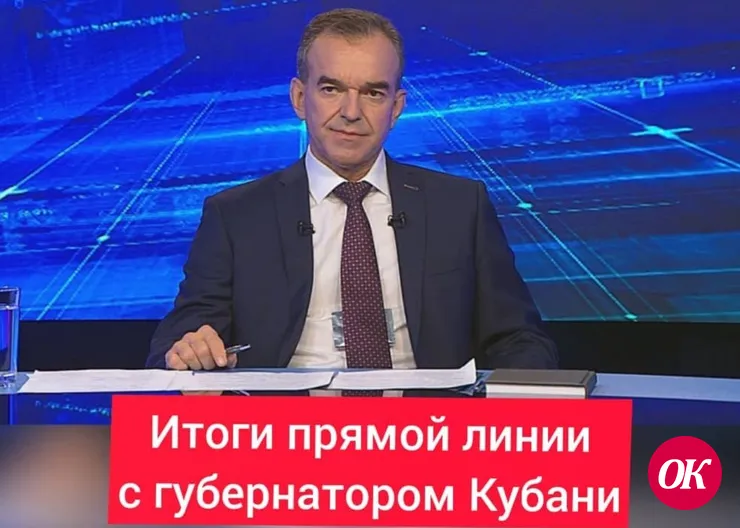 «Прямая линия» с губернатором Краснодарского края Вениамином Кондратьевым. Главное: