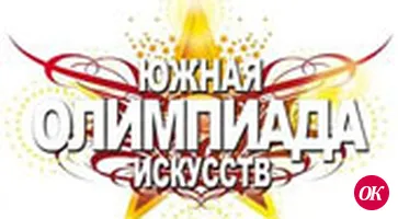 На олимпиаде искусств