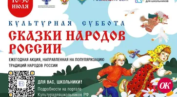 СТАРТУЕТ ВСЕРОССИЙСКАЯ ЕЖЕГОДНАЯ АКЦИЯ «КУЛЬТУРНАЯ СУББОТА. СКАЗКИ НАРОДОВ РОССИИ»