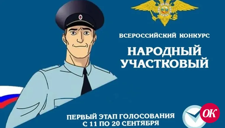 Стартует Всероссийский конкурс МВД России «Народный участковый-2023»