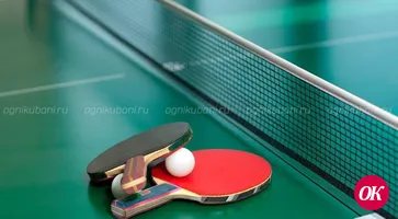 Спорткомплекс «Прометей» объявляет о проведении открытого первенства и чемпионата Кавказского района по настольному теннису, посвященному памяти П.Т.Дрампова
