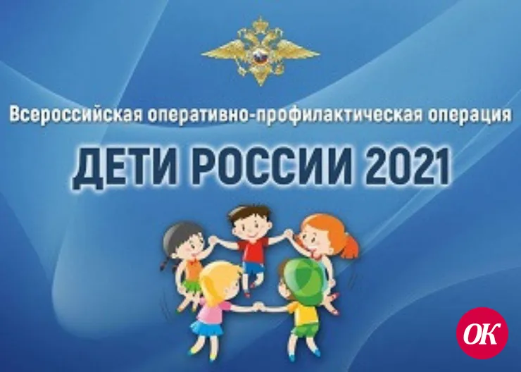 В Кавказском районе стартовал второй этап операции «Дети России-2021»