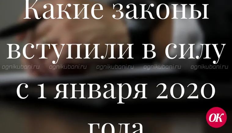 Какие законы вступили в силу с 1 января 2020 года