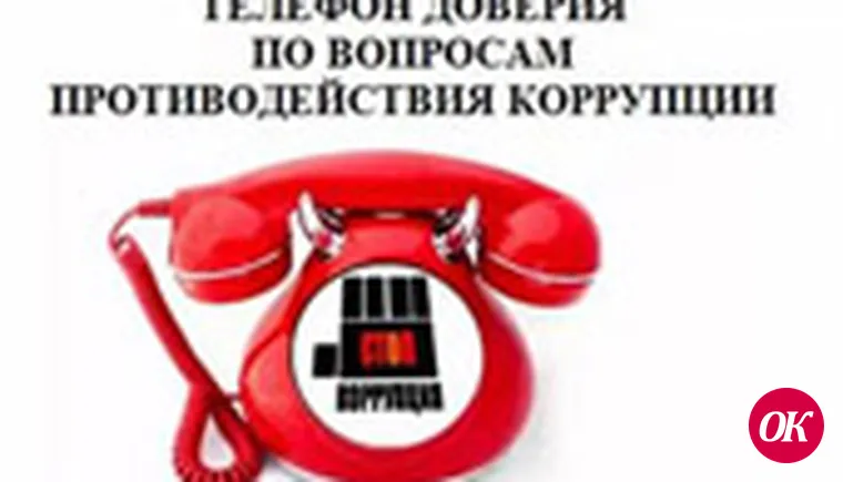 Обо всех фактах коррупции в органах местного самоуправления Кавказского района вы можете сообщить по «телефону доверия»