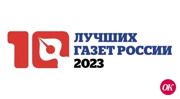 Союз журналистов России подвел итоги конкурса «10 лучших газет России - 2023»
