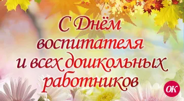 С Днем воспитателя и всех дошкольных работников в России