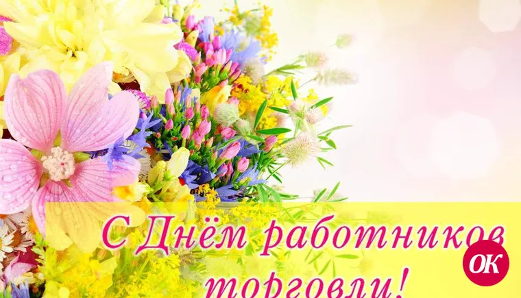 Уважаемые работники торговли!