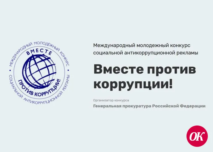 Организован Международный молодежный конкурс социальной антикоррупционной рекламы «Вместе против коррупции!»