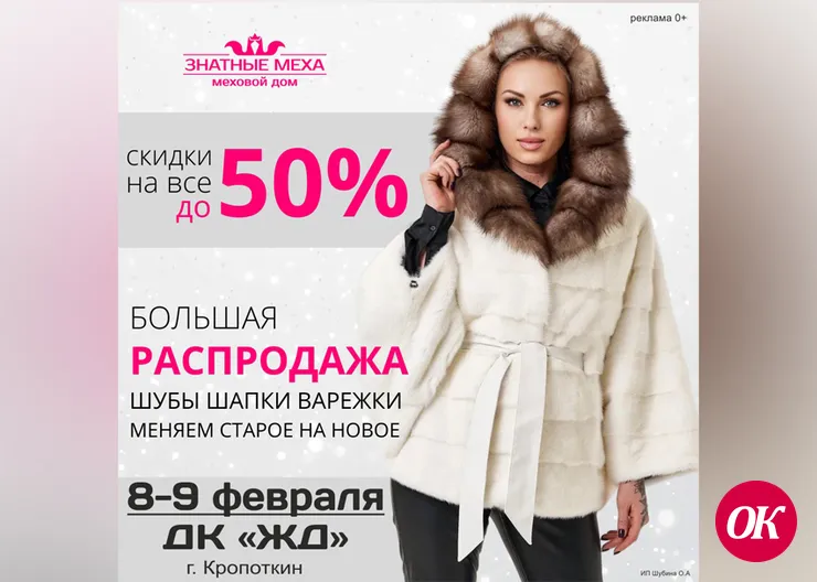Большая распродажа меховых изделий со скидками до 50%!